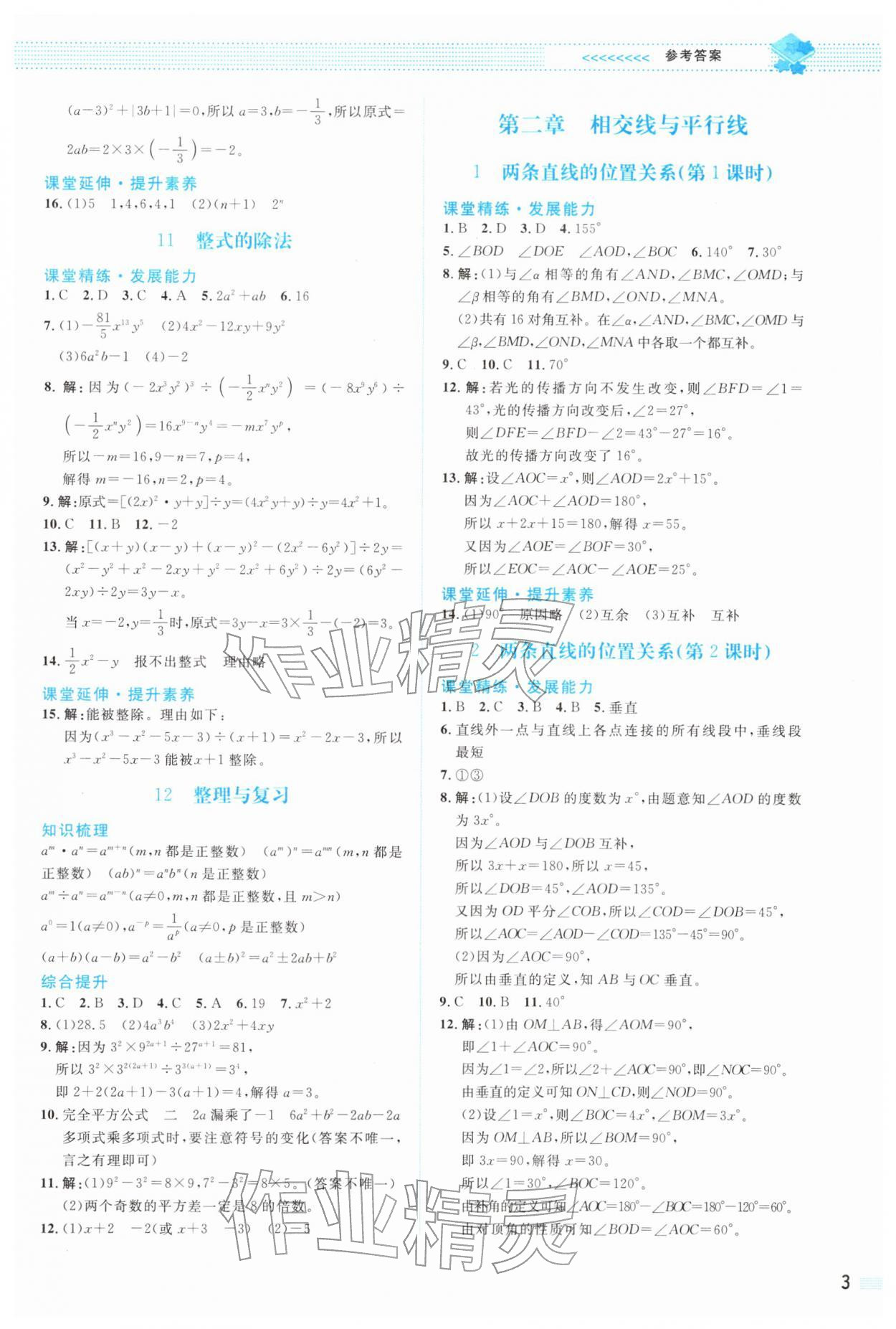 2026年课堂精练七年级数学下册北师大版福建专版&nbsp;第3页