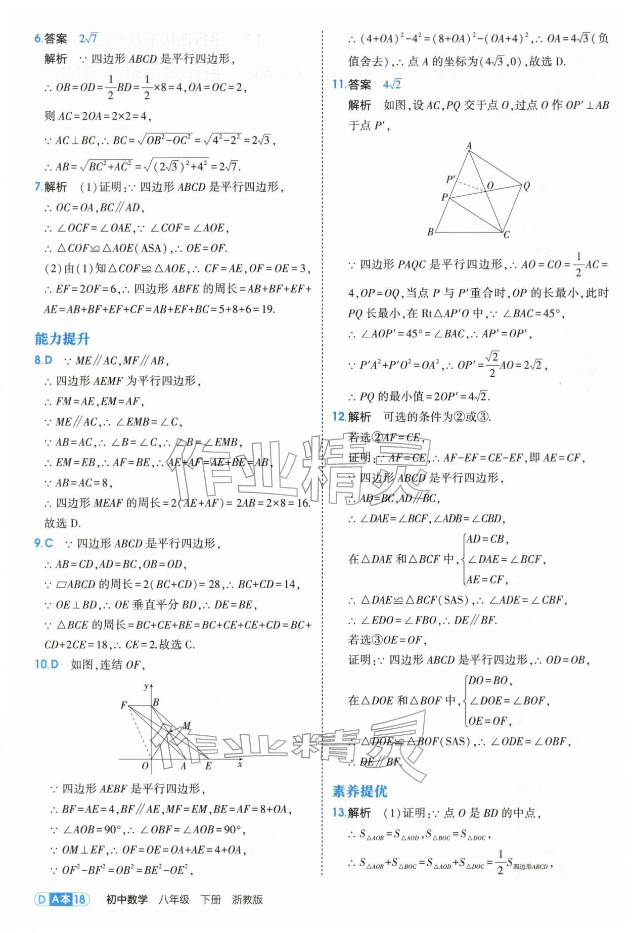 2026年5年中考3年模拟八年级数学下册浙教版&nbsp;第18页
