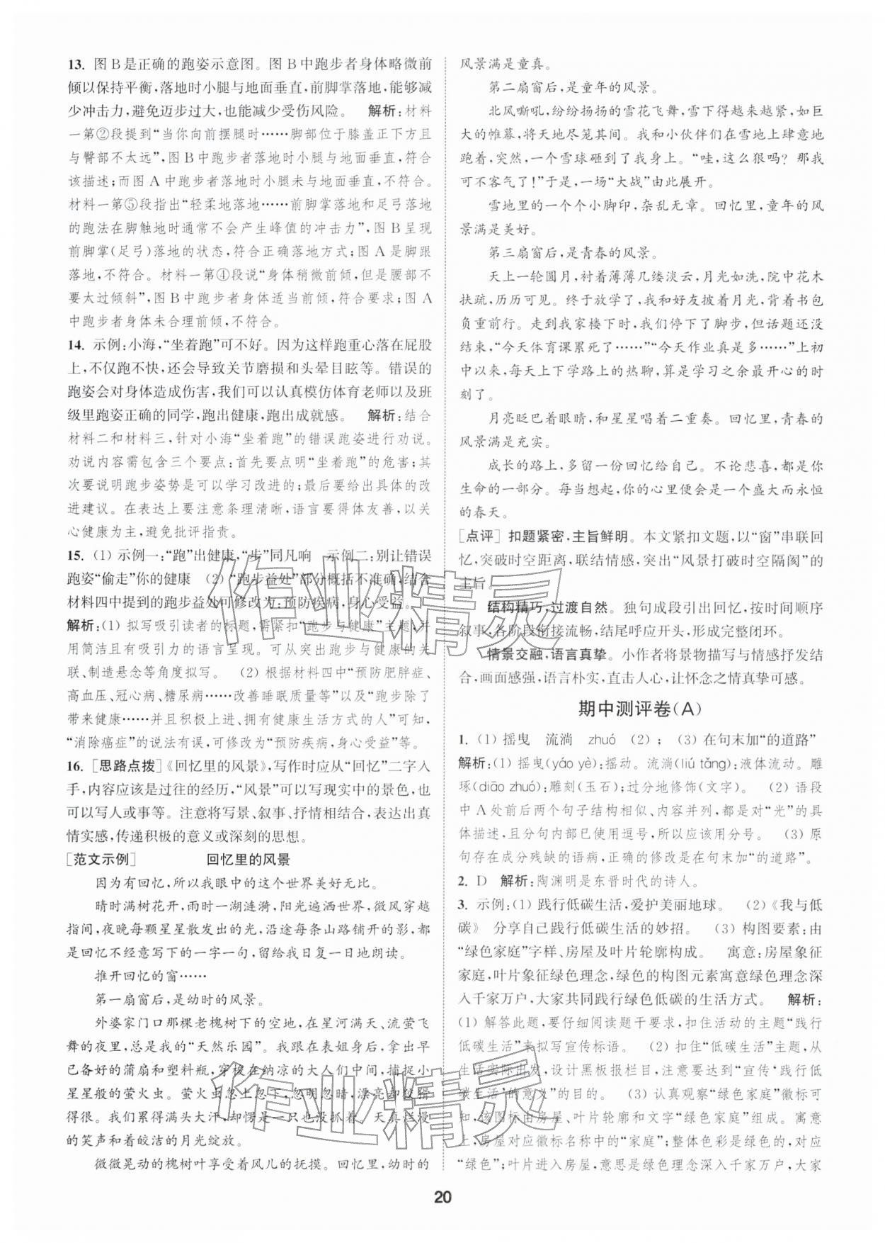 2026年通城学典全程测评卷八年级语文下册人教版江苏专版&nbsp;第20页