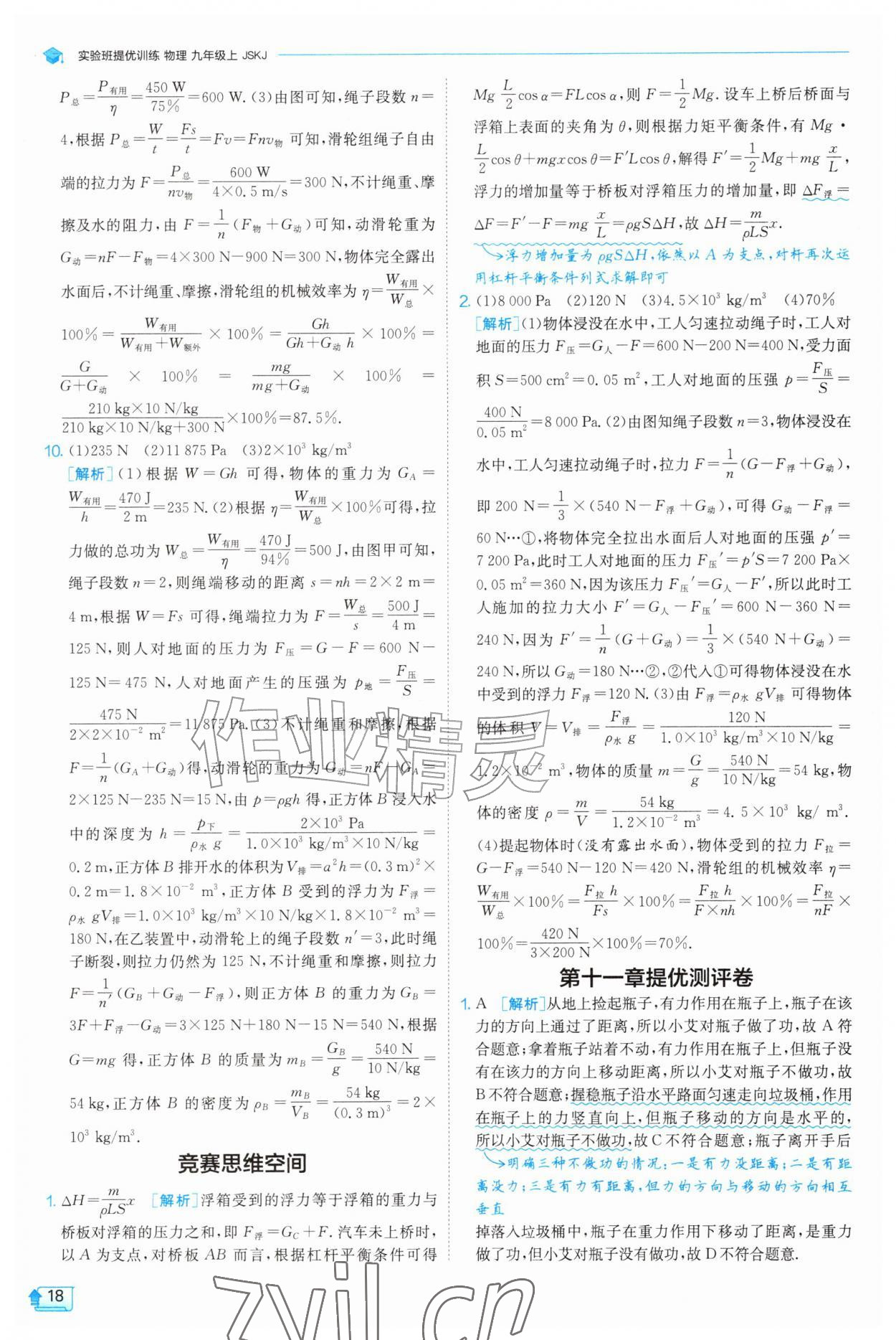 2026年实验班提优训练九年级物理上册苏科版&nbsp;第18页