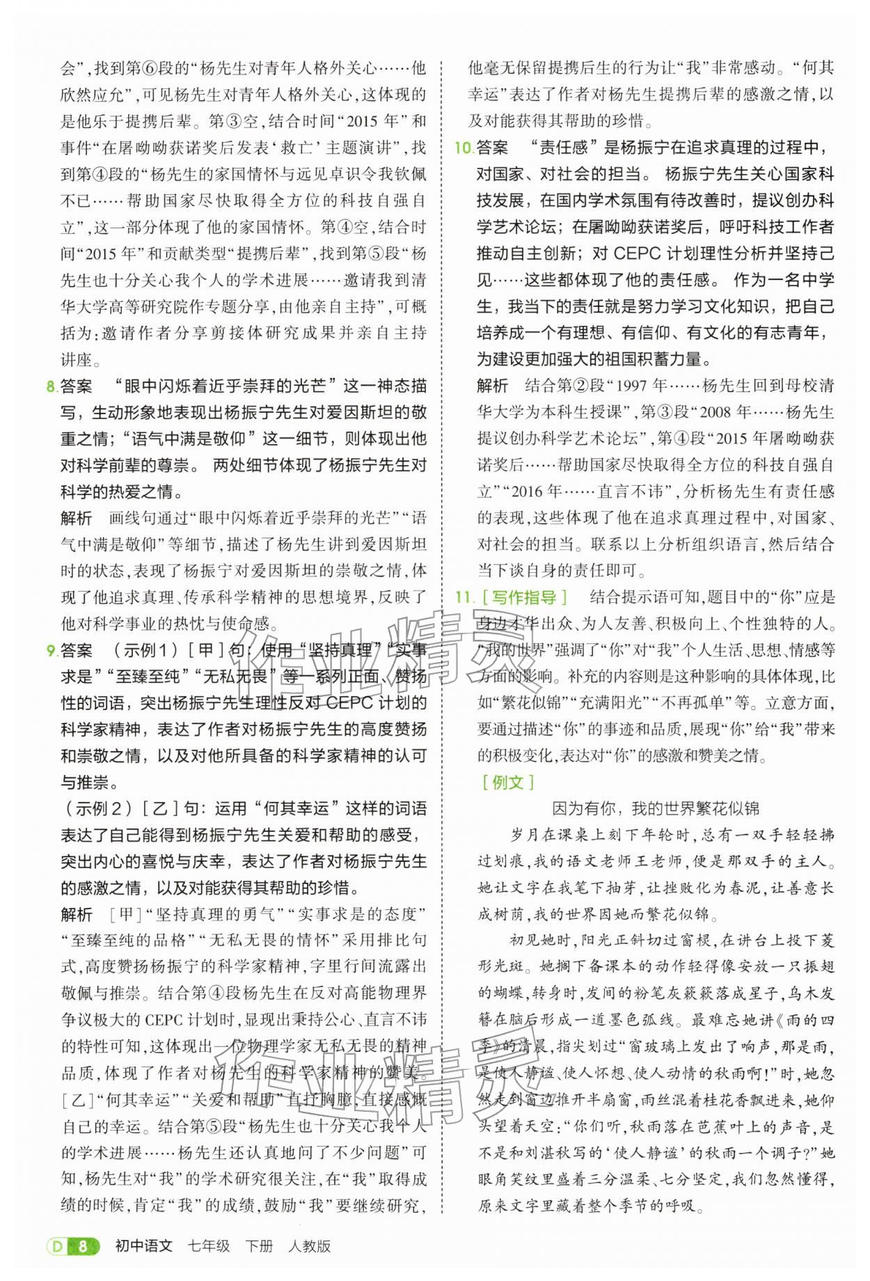 2026年5年中考3年模拟七年级语文下册人教版&nbsp;第8页