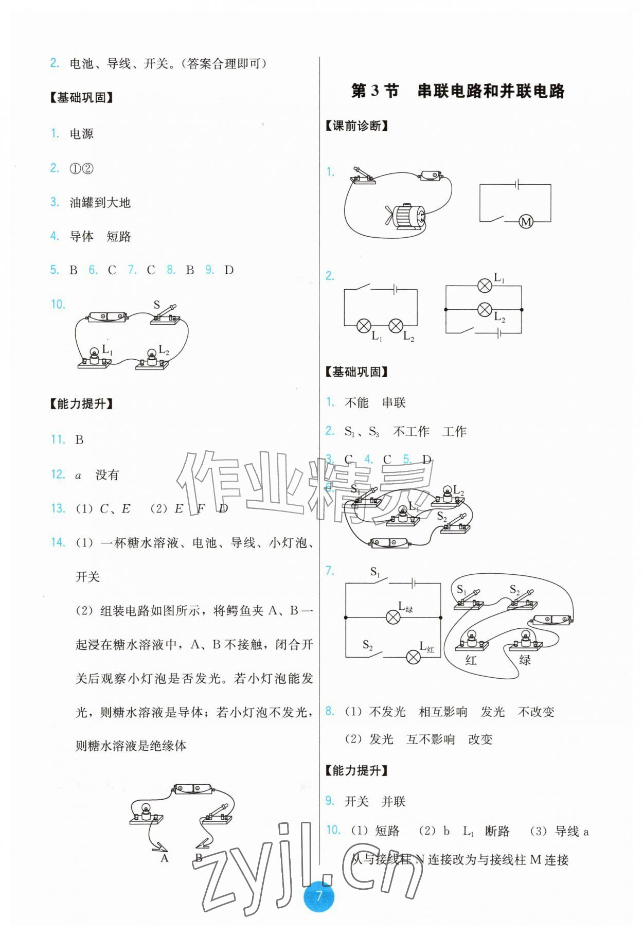 2026年能力培养与测试九年级物理全一册人教版精编版&nbsp;第7页