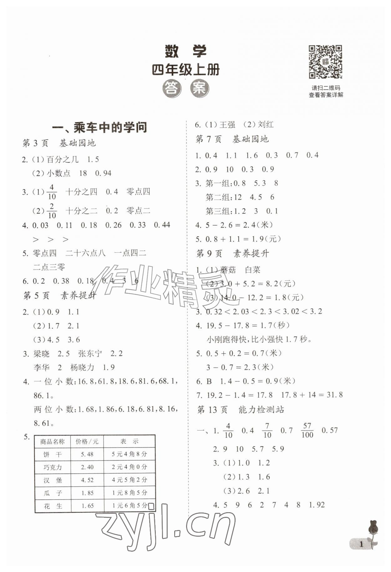 2026年行知天下四年级数学上册青岛版&nbsp;第1页