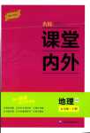 2024年名校課堂內(nèi)外七年級地理下冊人教版