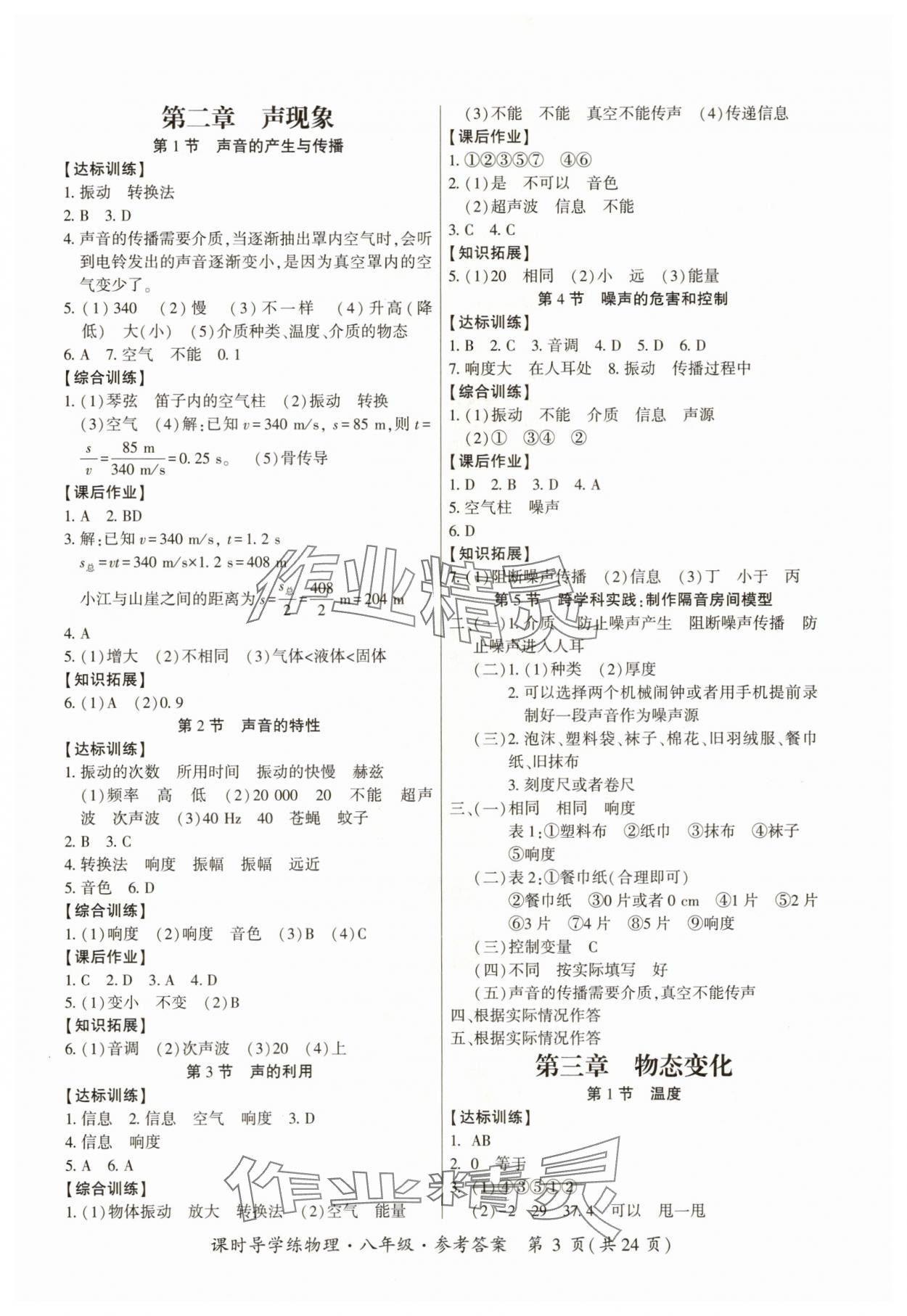 2025年课时导学练八年级物理上册人教版&nbsp;第3页