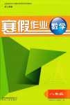 2024年寒假作業(yè)貴州人民出版社八年級(jí)數(shù)學(xué)人教版