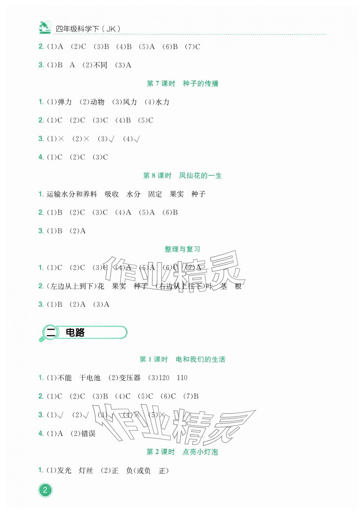 2026年黄冈小状元作业本四年级科学下册教科版&nbsp;第2页