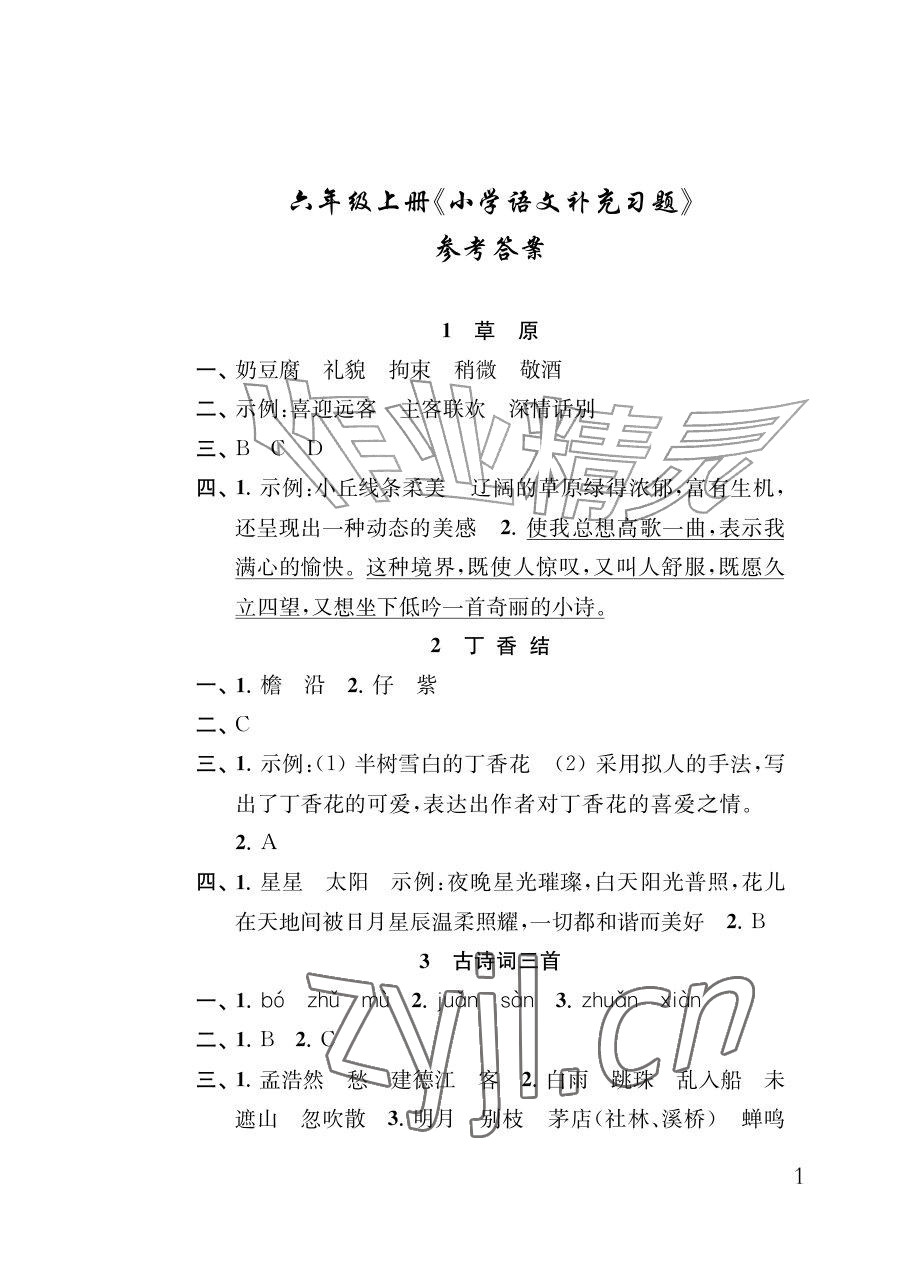 2026年补充习题江苏六年级语文上册人教版&nbsp;参考答案第1页