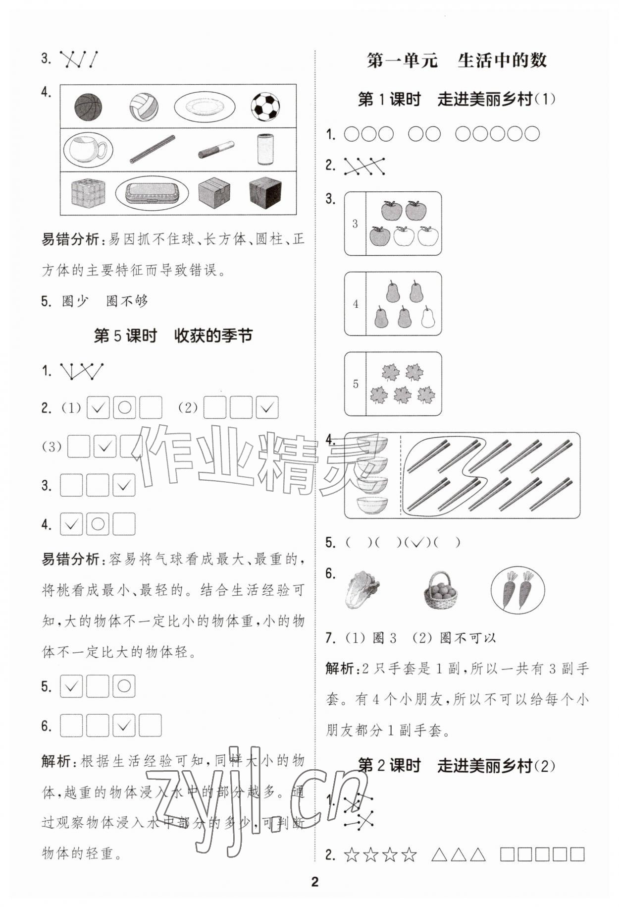 2026年通城学典课时作业本一年级数学上册北师大版&nbsp;第2页