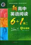 2024年新高中英語閱讀6加1高二標(biāo)準(zhǔn)版