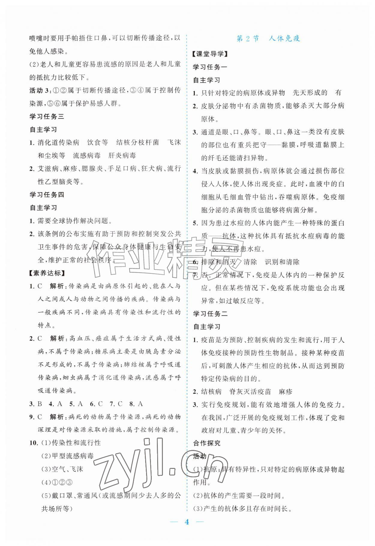 2026年新课程同步练习册八年级生物上册北师大版&nbsp;参考答案第4页