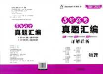 2024年走進名校5年高考真題匯編高中物理通用版
