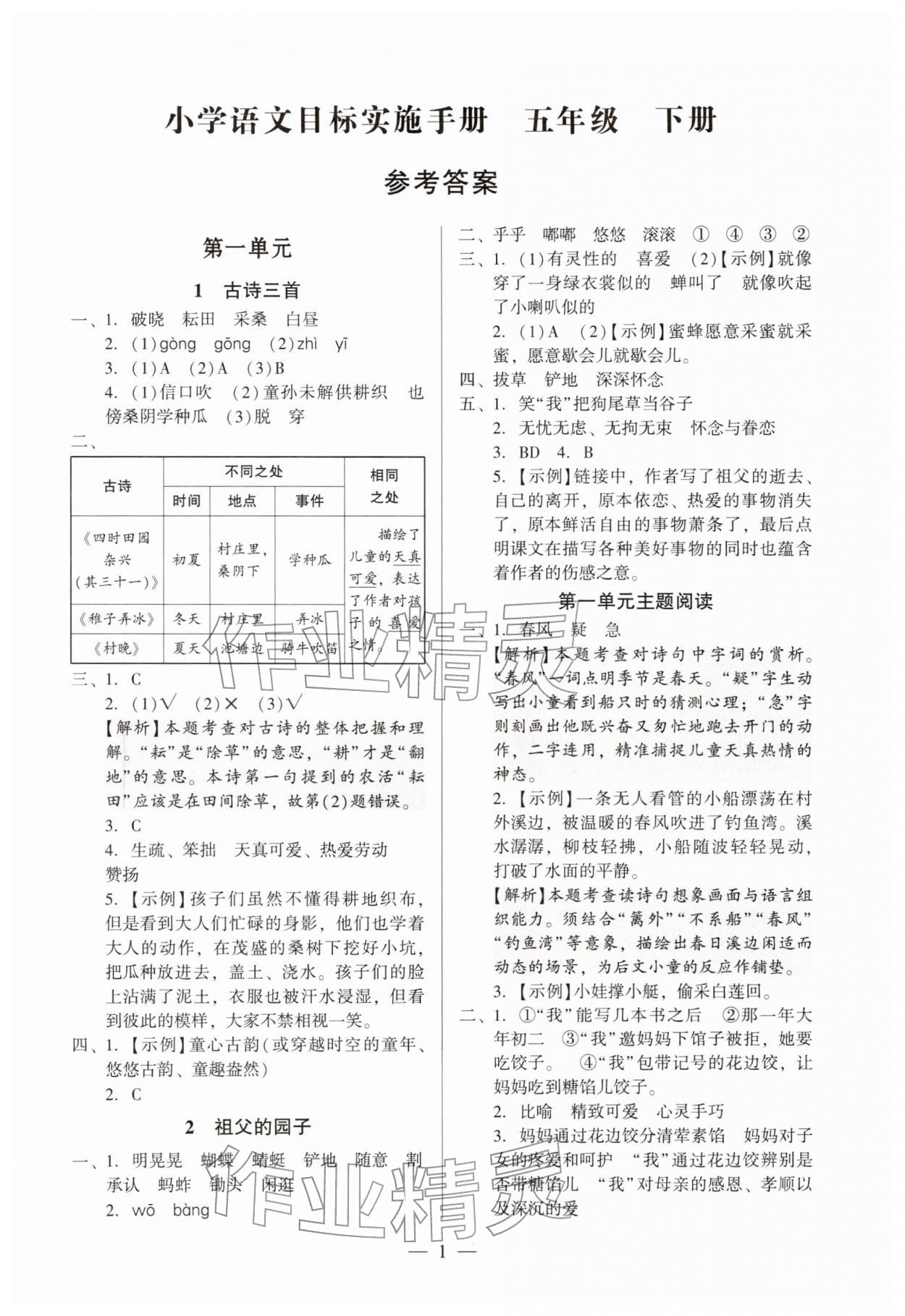 2026年目标实施手册五年级语文下册人教版广州专版&nbsp;参考答案第1页