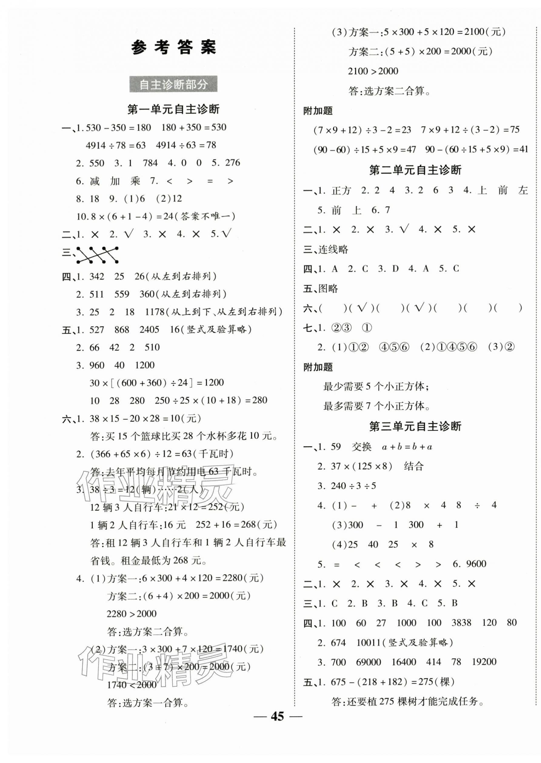 2026年新课标同步单元练习四年级数学下册人教版贵州专版&nbsp;参考答案第1页