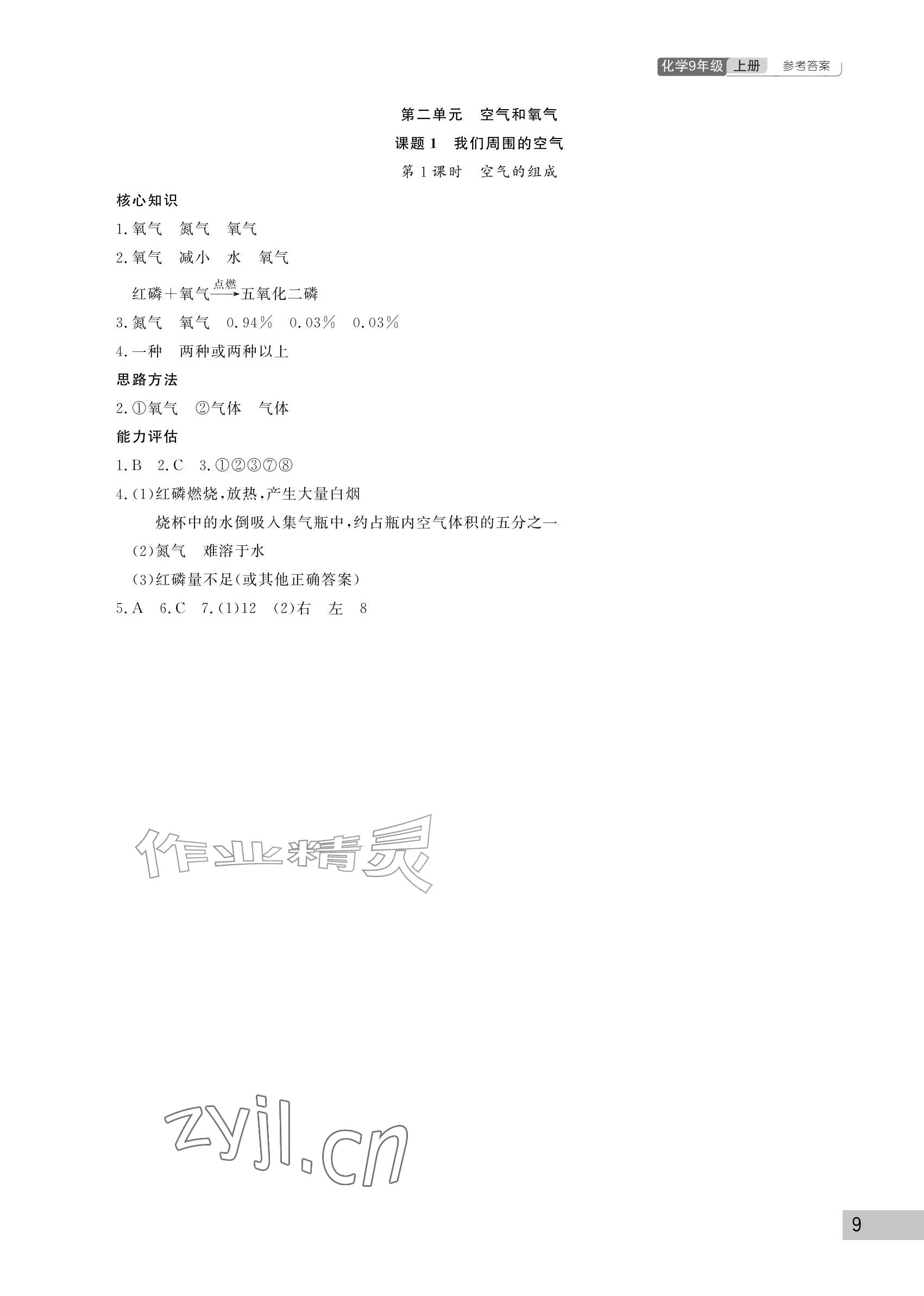 2026年课堂作业武汉出版社九年级化学上册人教版&nbsp;参考答案第9页