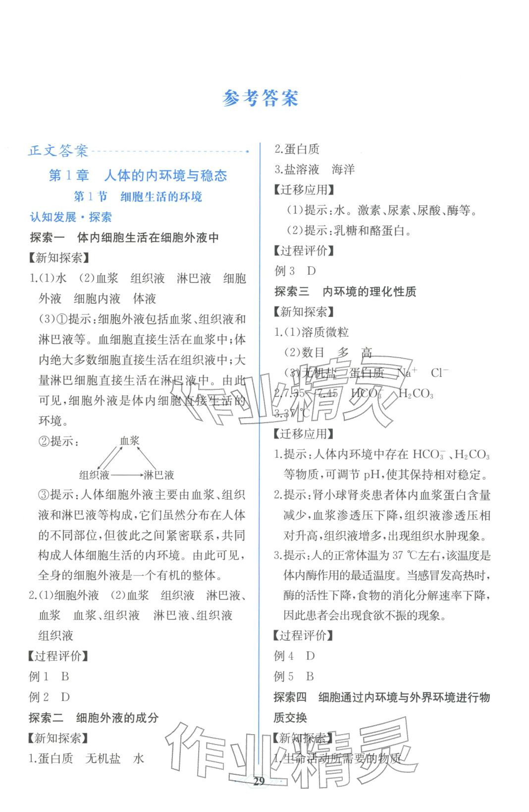 2025年同步解析与测评课时练人民教育出版社高中生物选择性必修第一册人教版浙江专版&nbsp;第1页