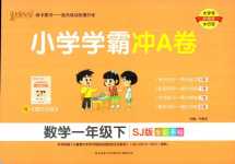 2024年小學學霸沖A卷一年級數學下冊蘇教版