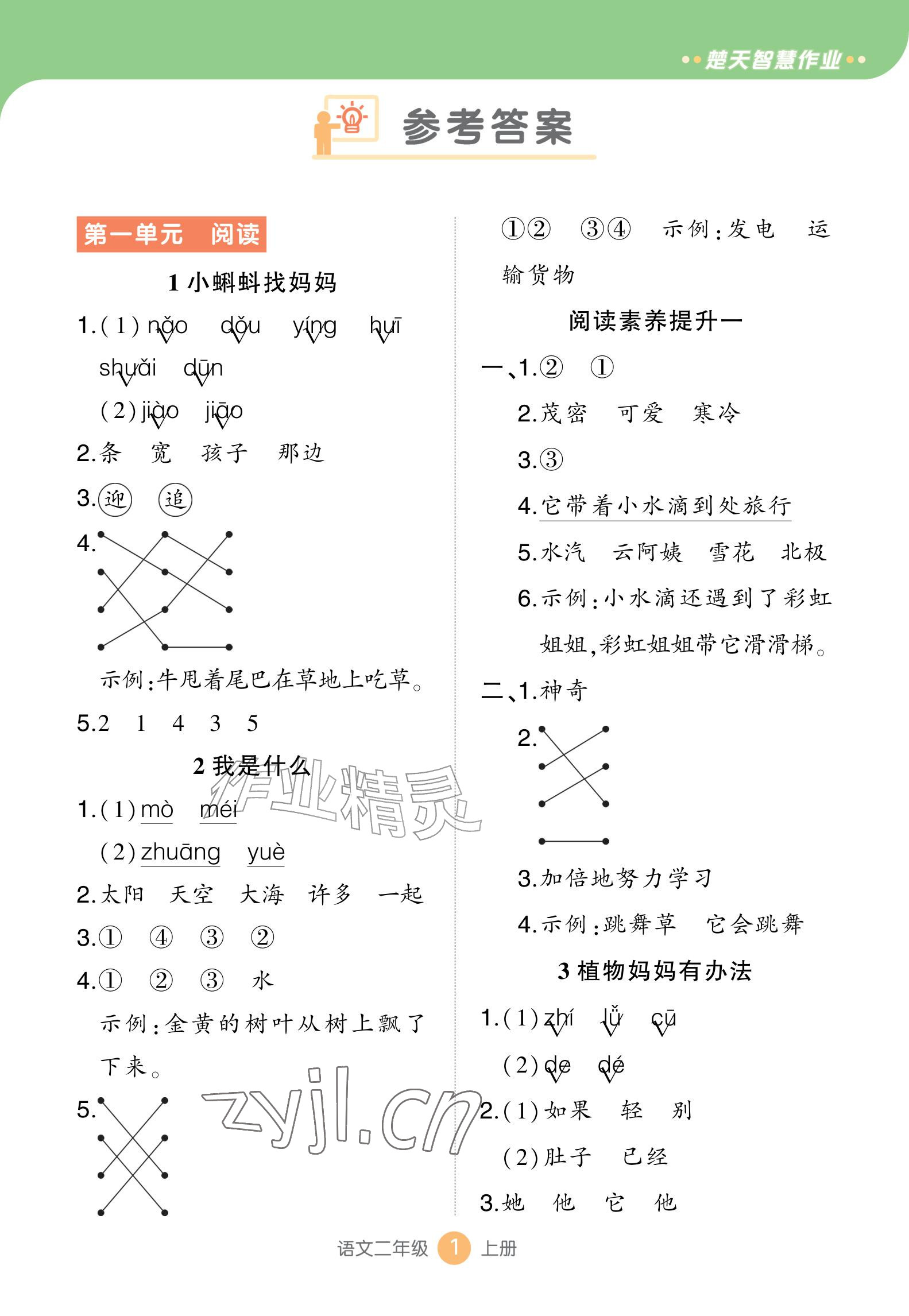 2026年AI智慧作业二年级语文上册人教版&nbsp;参考答案第1页