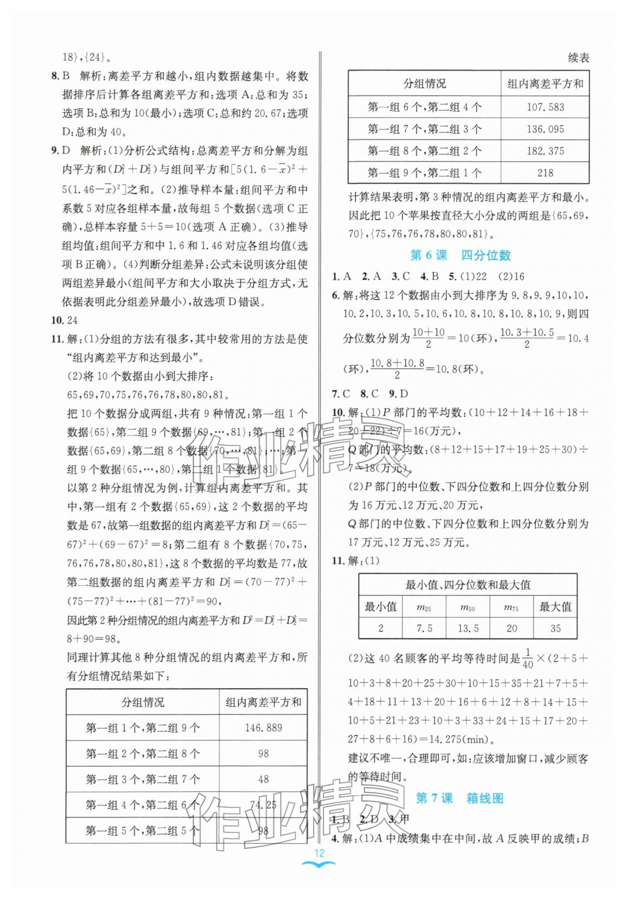 2026年名师金典八年级数学下册浙教版评议教辅&nbsp;参考答案第12页