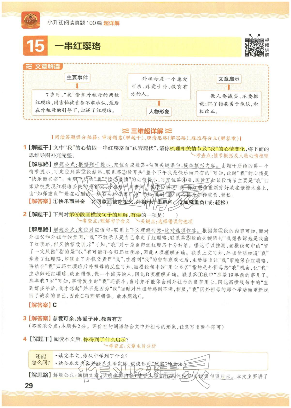 2026年王朝霞小升初閱讀真題100篇超詳解六年級(jí)語文&nbsp;參考答案第29頁(yè)