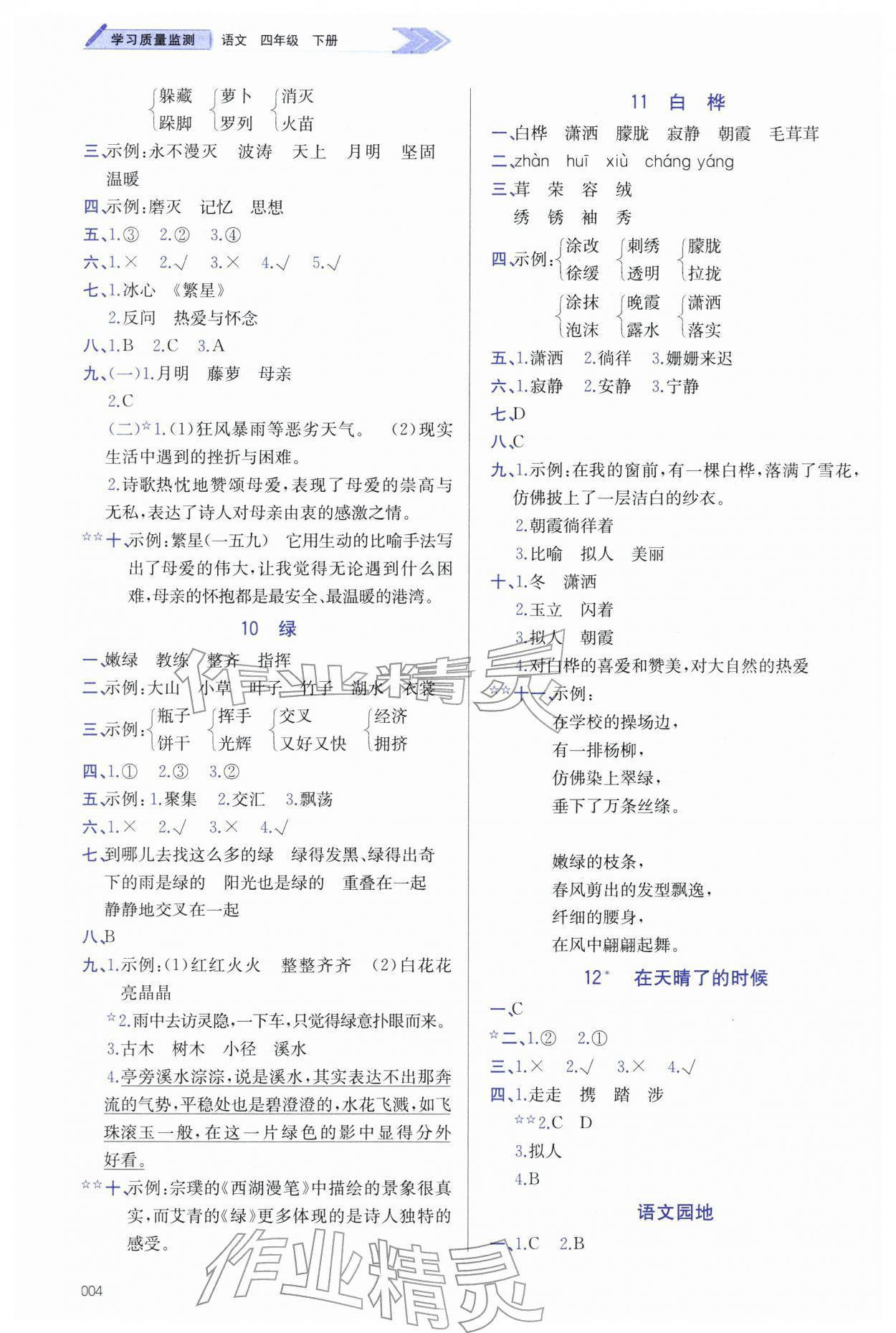 2026年学习质量监测四年级语文下册人教版&nbsp;第4页