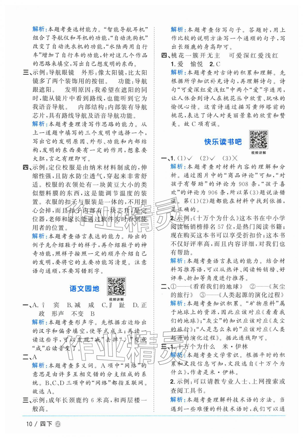 2026年阳光同学课时优化作业四年级语文下册人教版广东专版&nbsp;第10页
