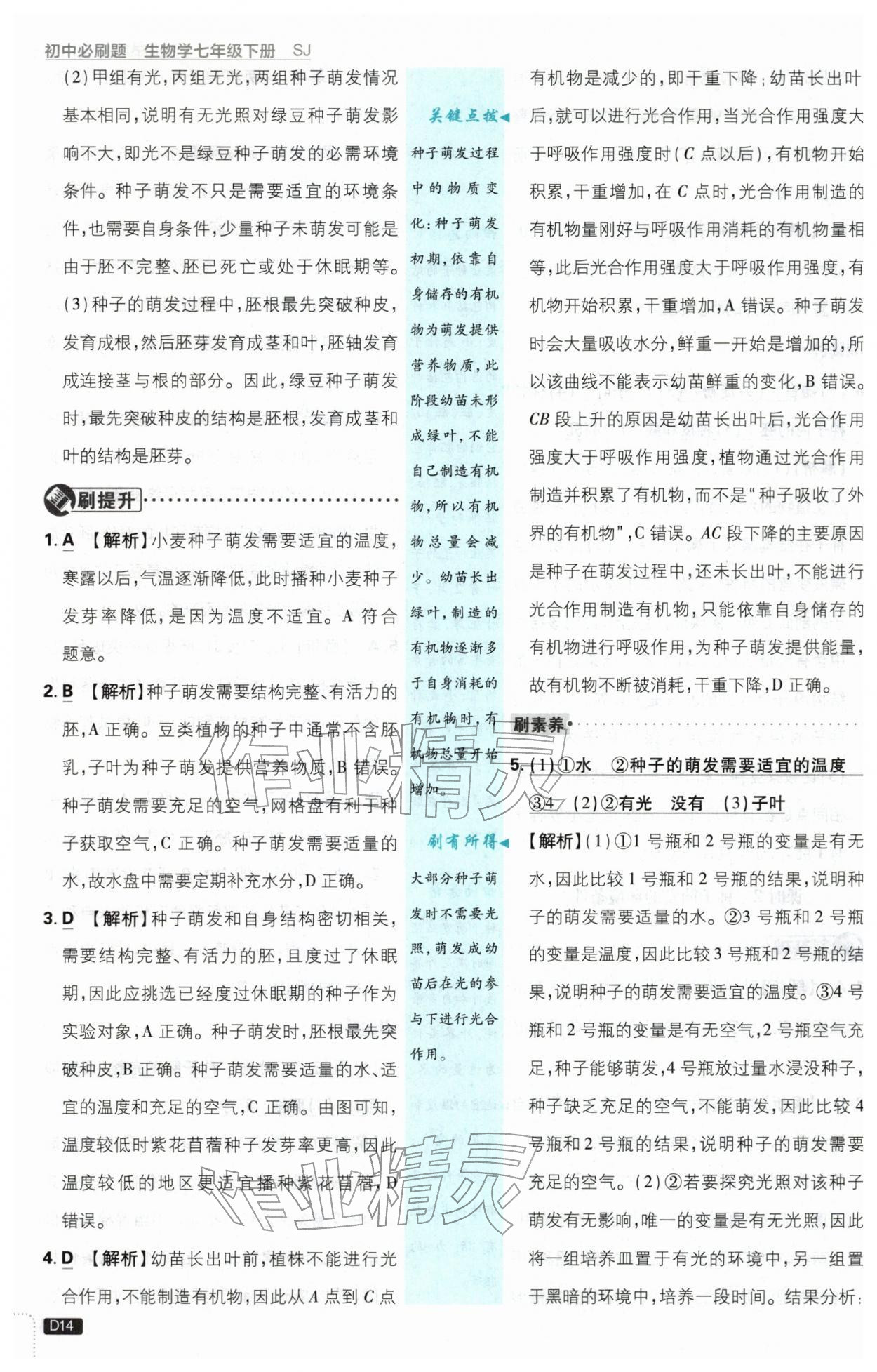 2026年初中必刷题七年级生物下册苏教版&nbsp;第14页