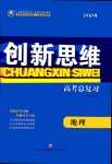 2024年創(chuàng)新思維高中地理全一冊通用版