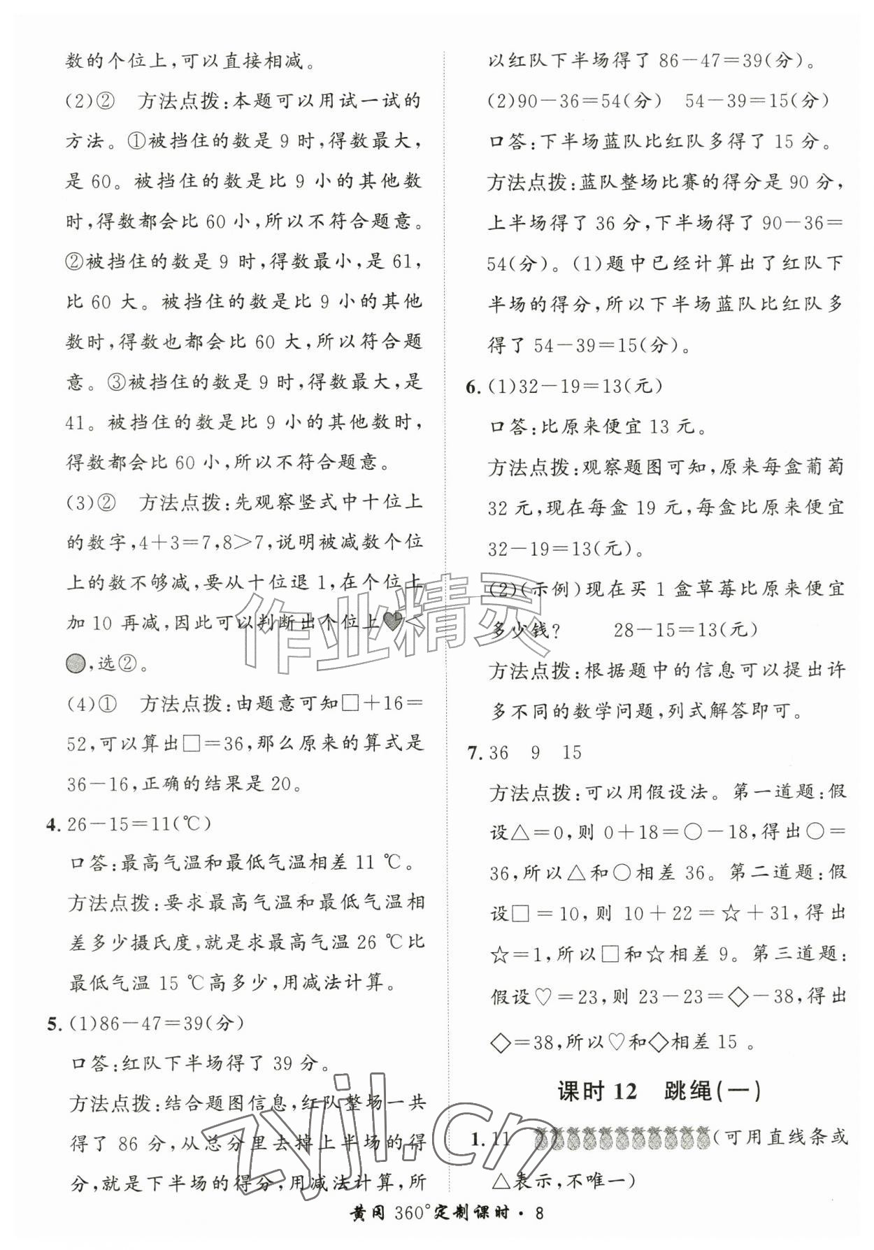 2026年黄冈360定制课时二年级数学上册北师大版&nbsp;第8页