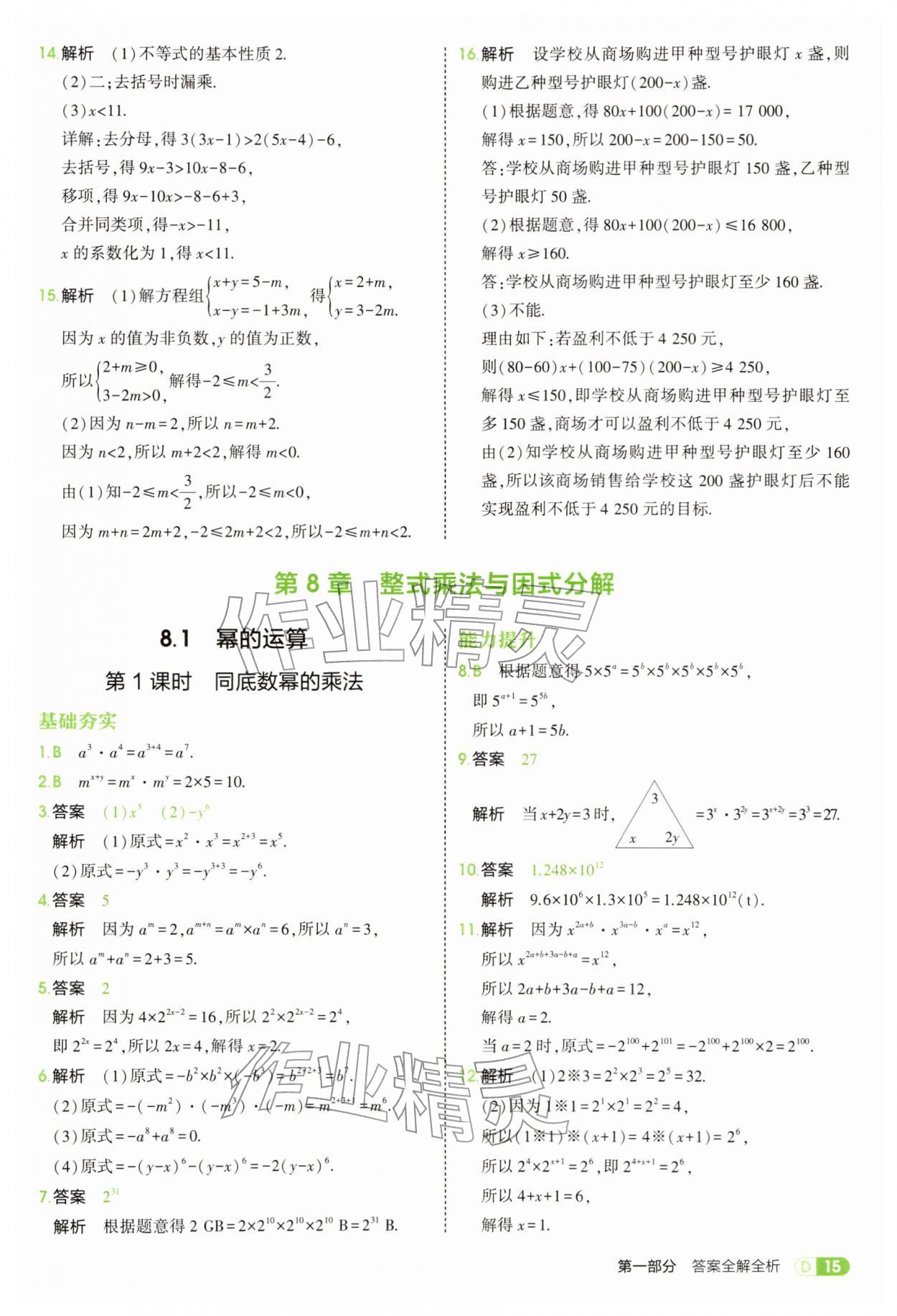 2026年5年中考3年模拟七年级数学下册沪科版&nbsp;第15页