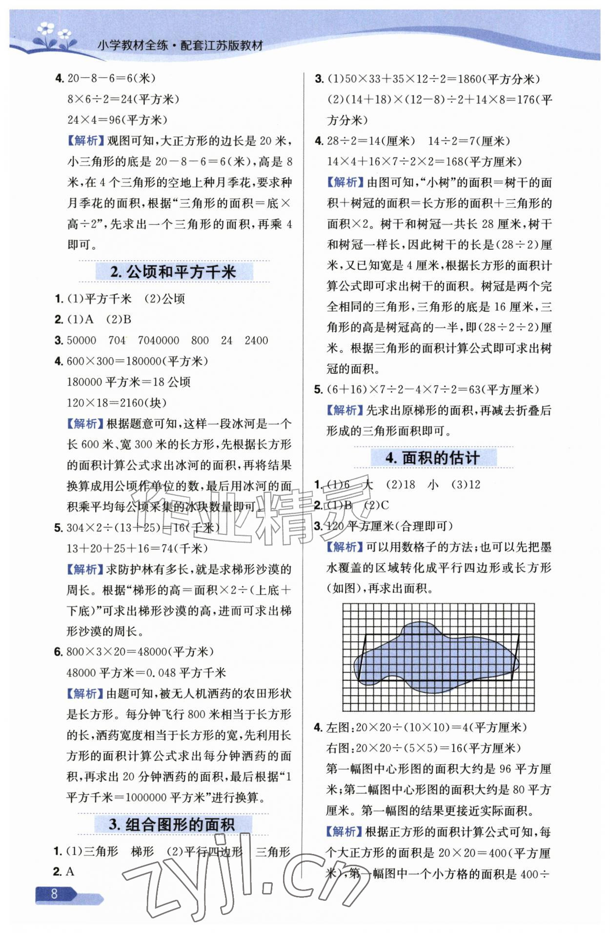 2026年教材全练五年级数学上册苏教版&nbsp;参考答案第8页