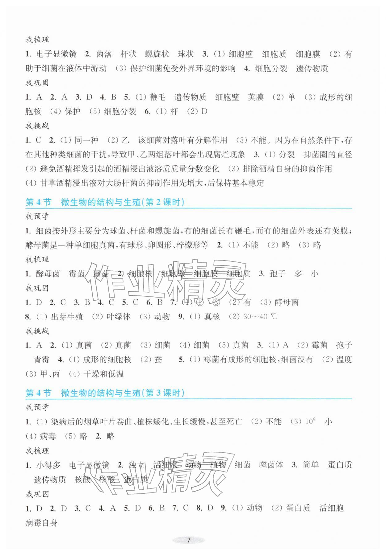 2026年预学与导学七年级科学下册浙教版&nbsp;第7页