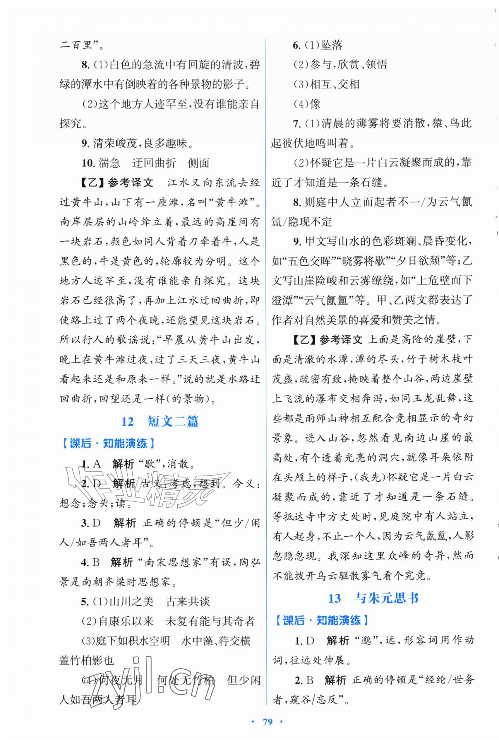 2026年同步测控优化设计八年级语文上册人教版福建专版&nbsp;第7页