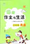 2024年寒假作業(yè)與生活陜西人民教育出版社三年級(jí)英語A版