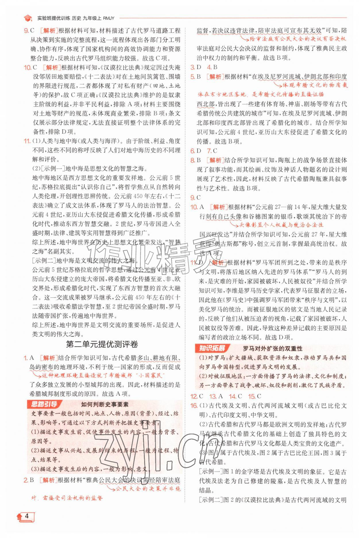 2026年实验班提优训练九年级历史上册人教版&nbsp;第4页