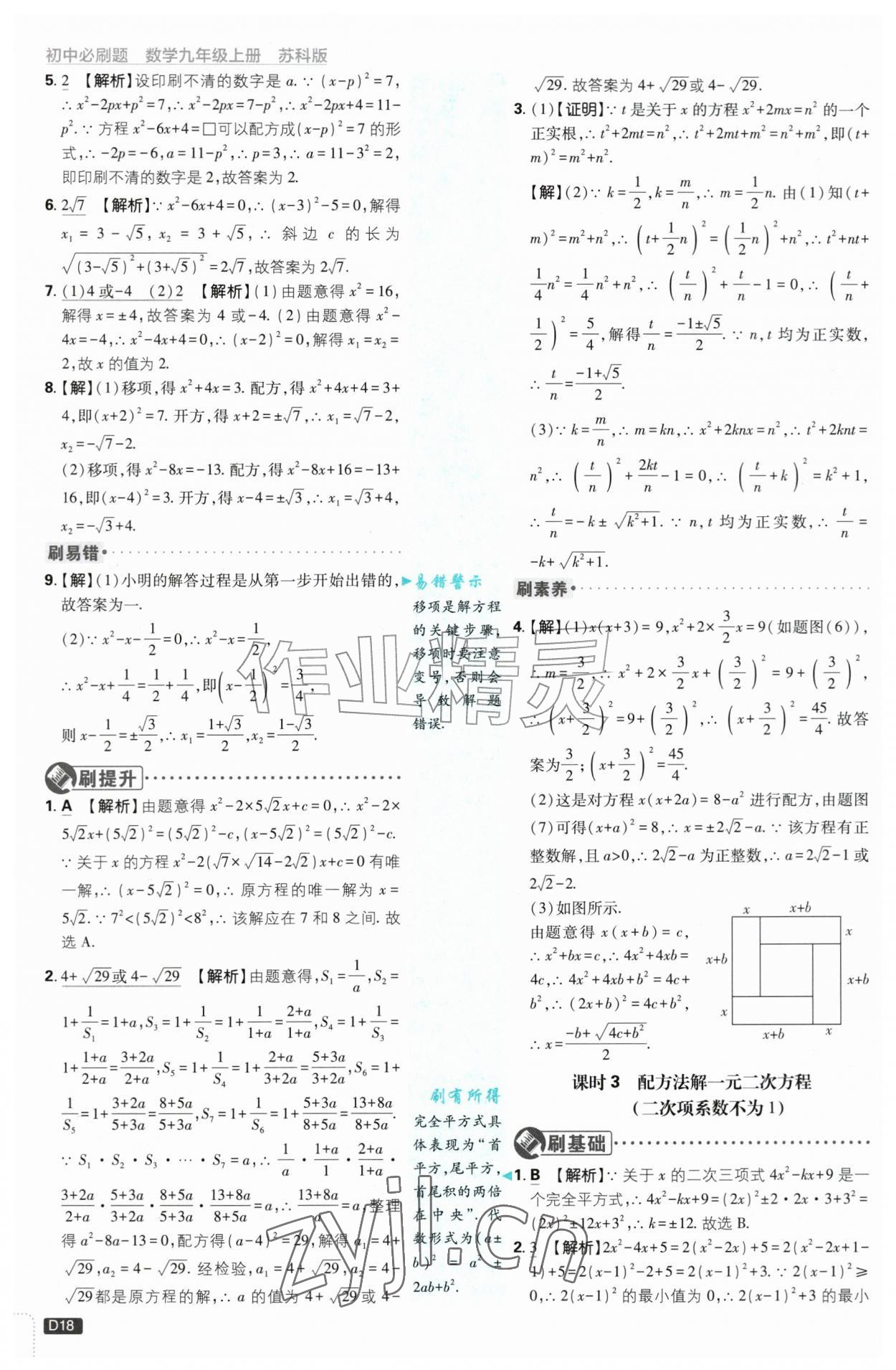 2026年初中必刷题九年级数学上册苏科版&nbsp;第18页