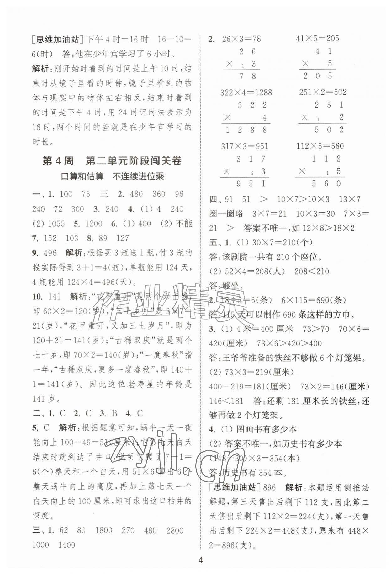 2026年拔尖全程测评卷三年级数学上册苏教版&nbsp;第4页
