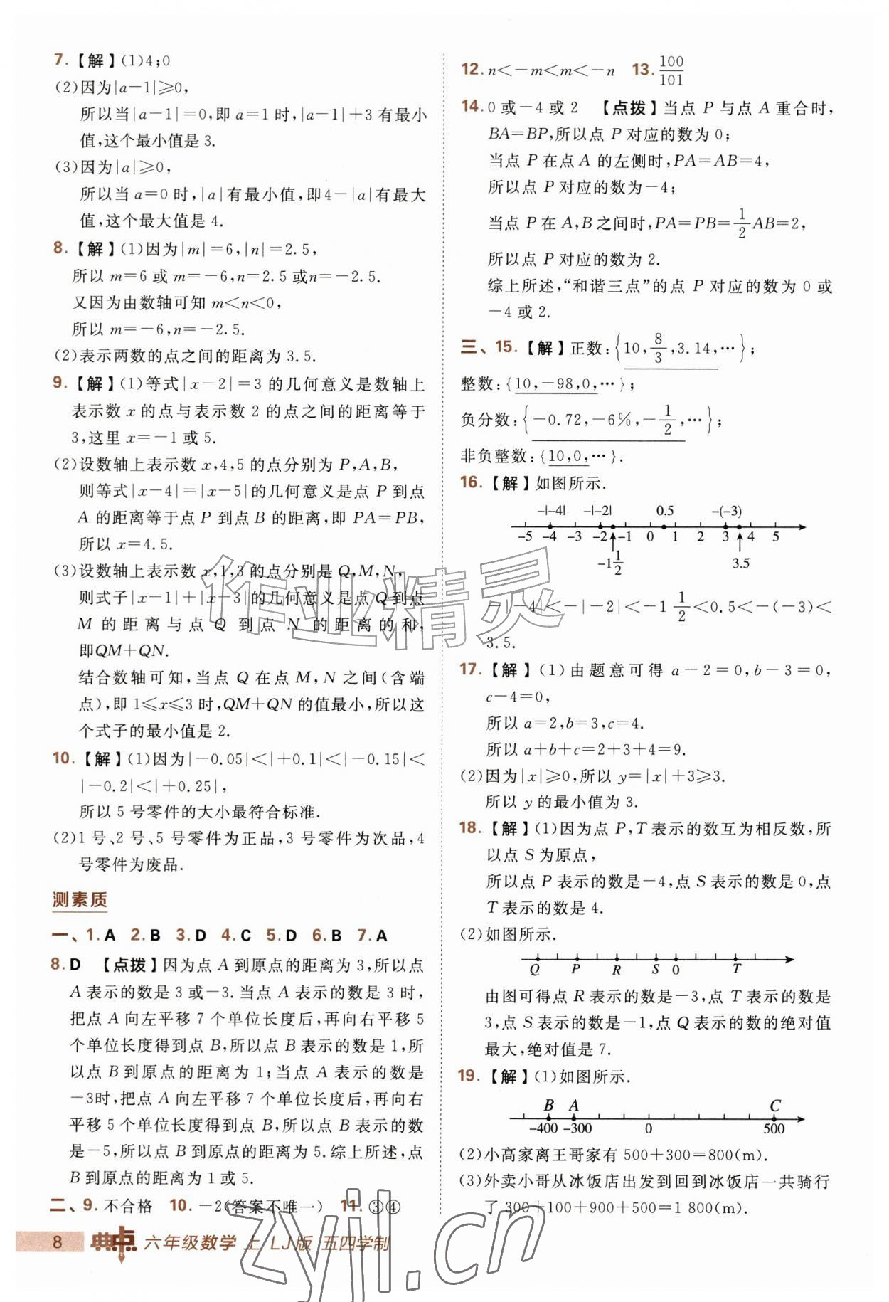2026年综合应用创新题典中点六年级数学上册鲁教版五四制&nbsp;第8页