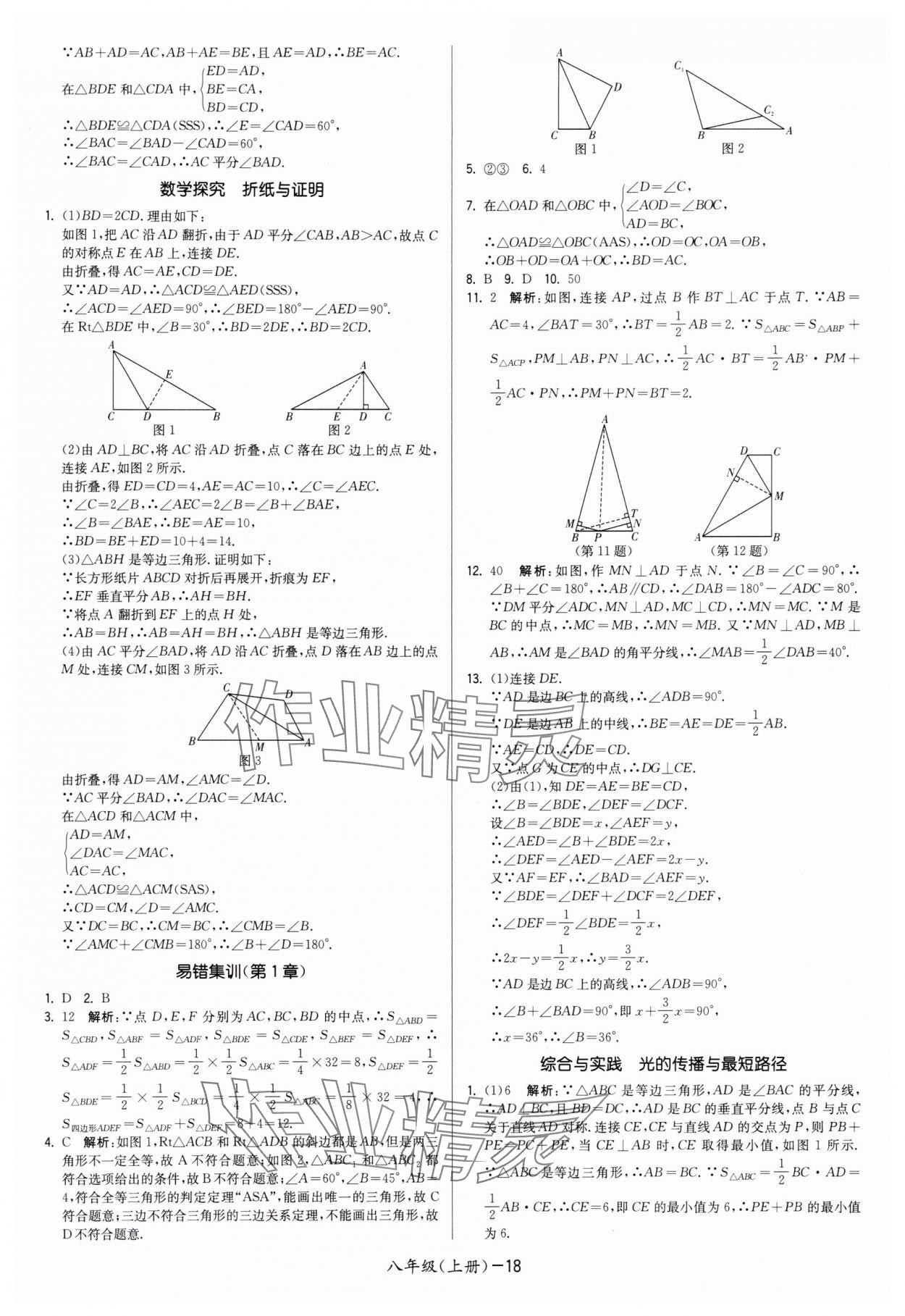 2025年领先一步三维提优八年级数学上册苏科版&nbsp;第18页