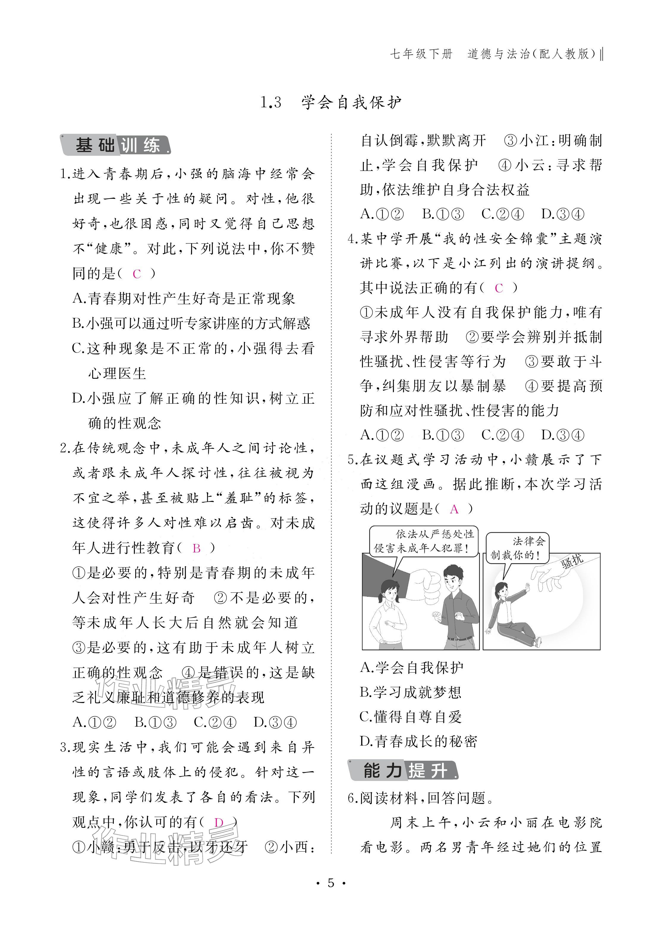 2026年作业本江西教育出版社七年级道德与法治下册人教版&nbsp;参考答案第5页