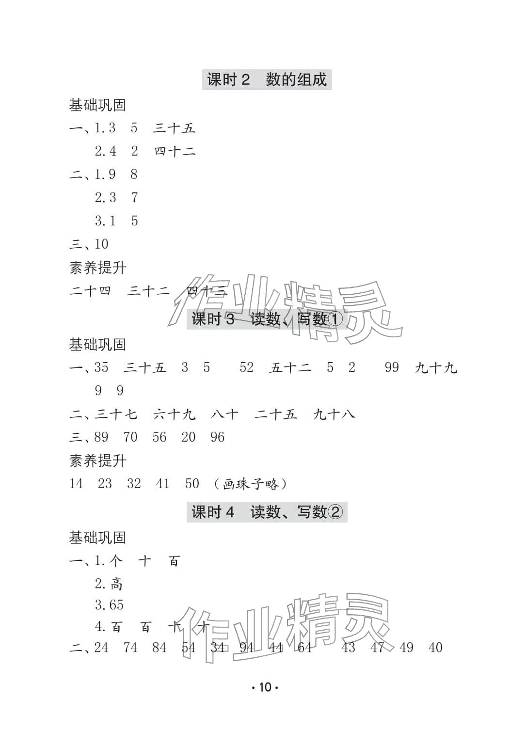 2026年学习与巩固一年级数学下册人教版C版&nbsp;参考答案第10页