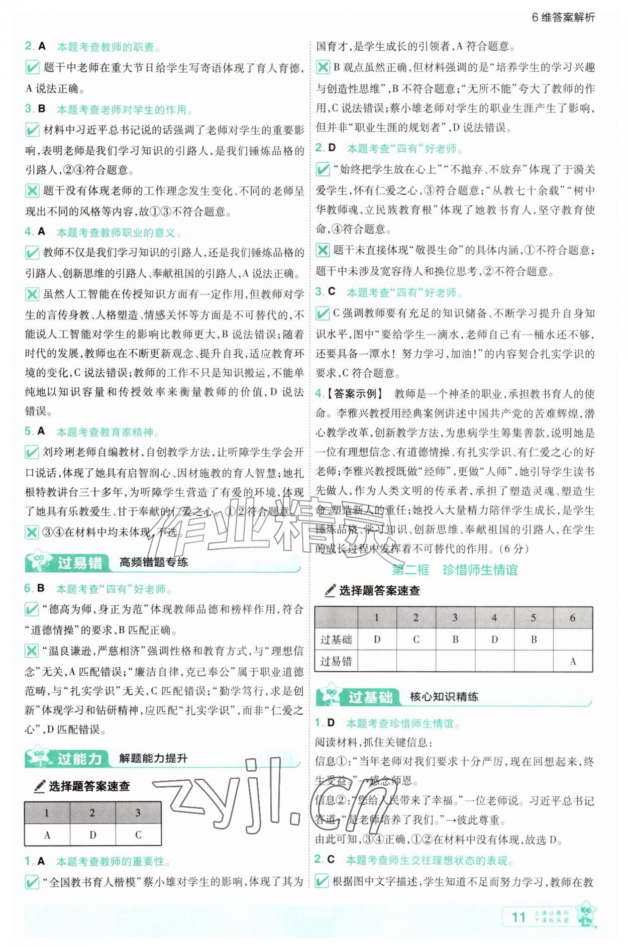 2026年一遍过七年级道德与法治上册人教版&nbsp;参考答案第11页