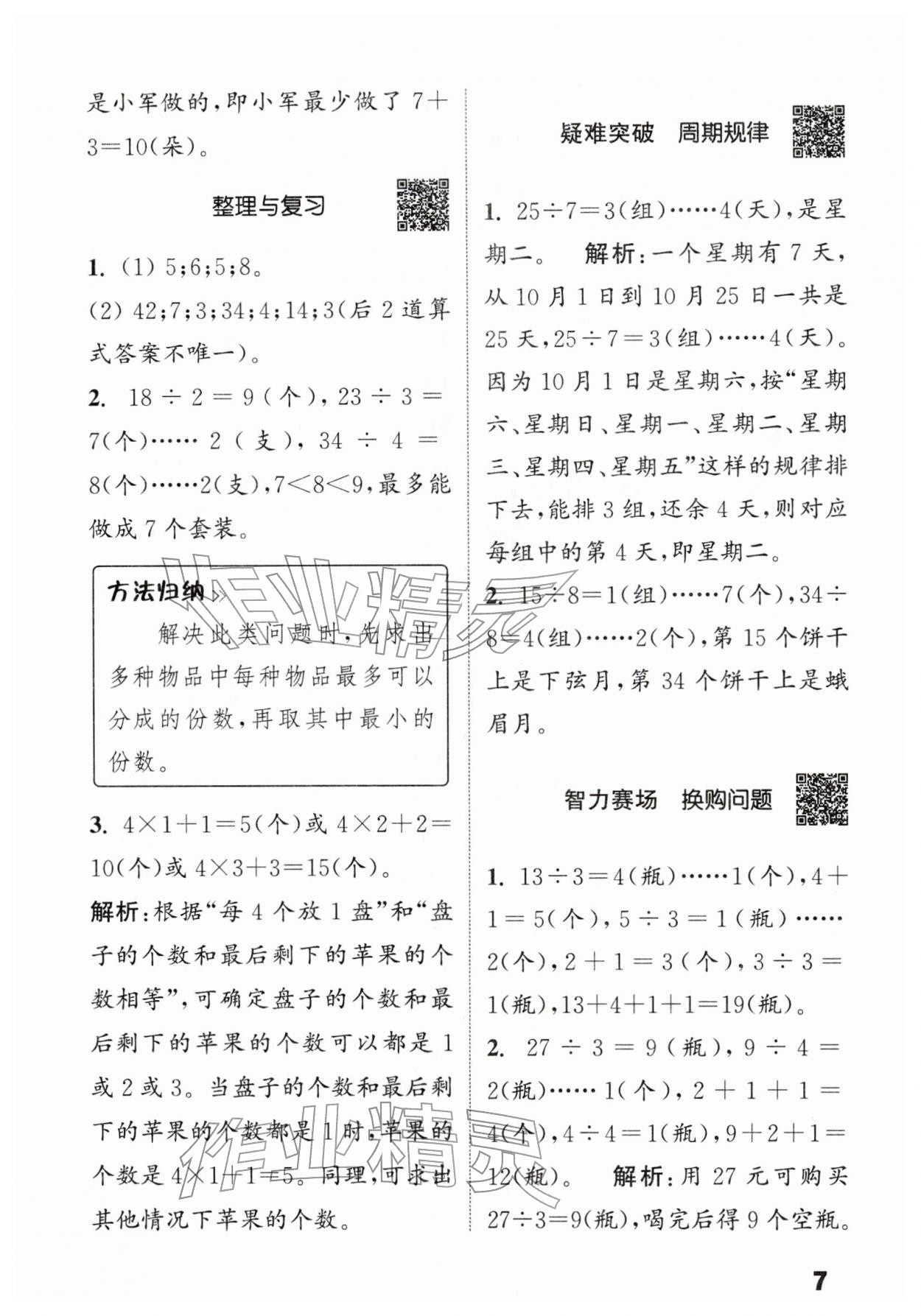2026年通城学典提优能手二年级数学下册北师大版&nbsp;第7页