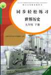 2024年同步輕松練習九年級歷史下冊人教版遼寧專版