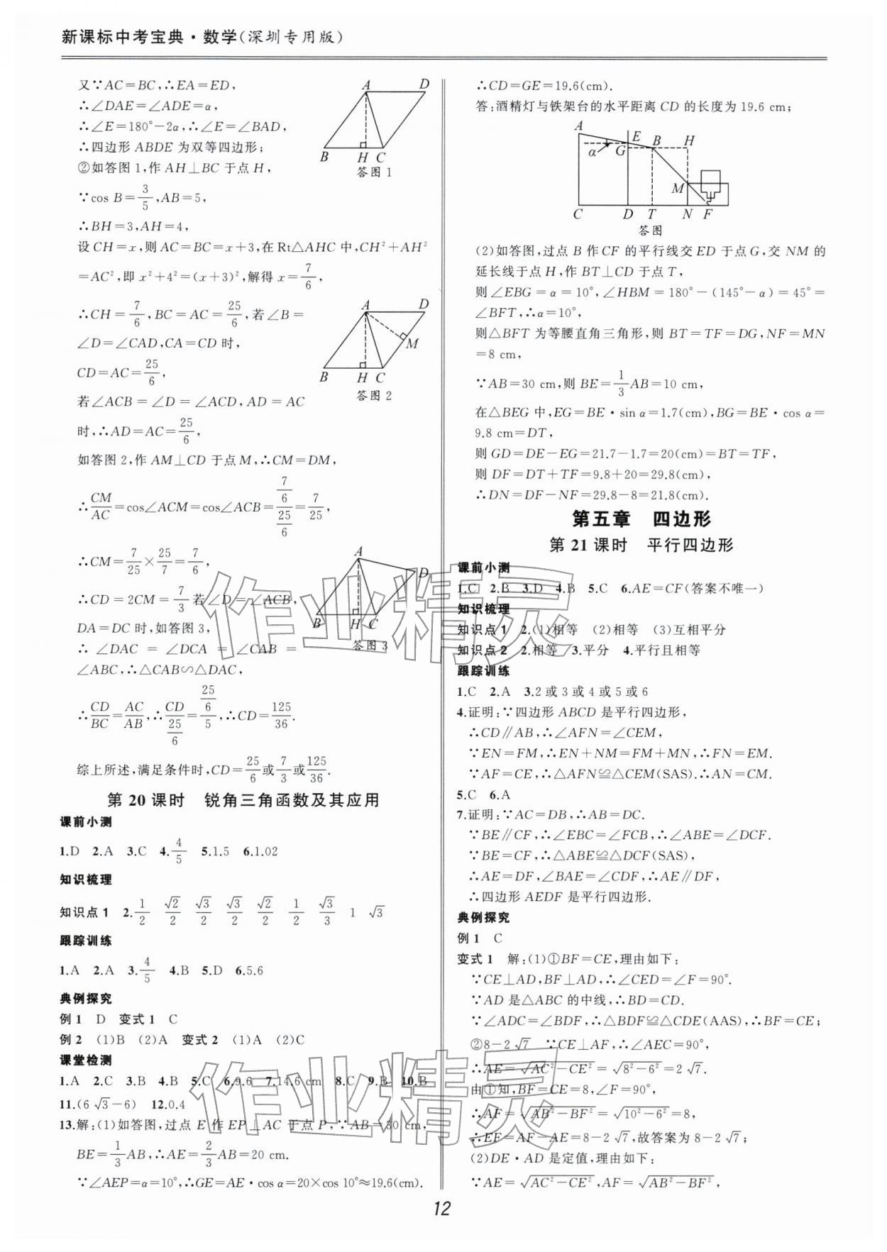 2026年新课标中考宝典数学深圳专版&nbsp;参考答案第12页