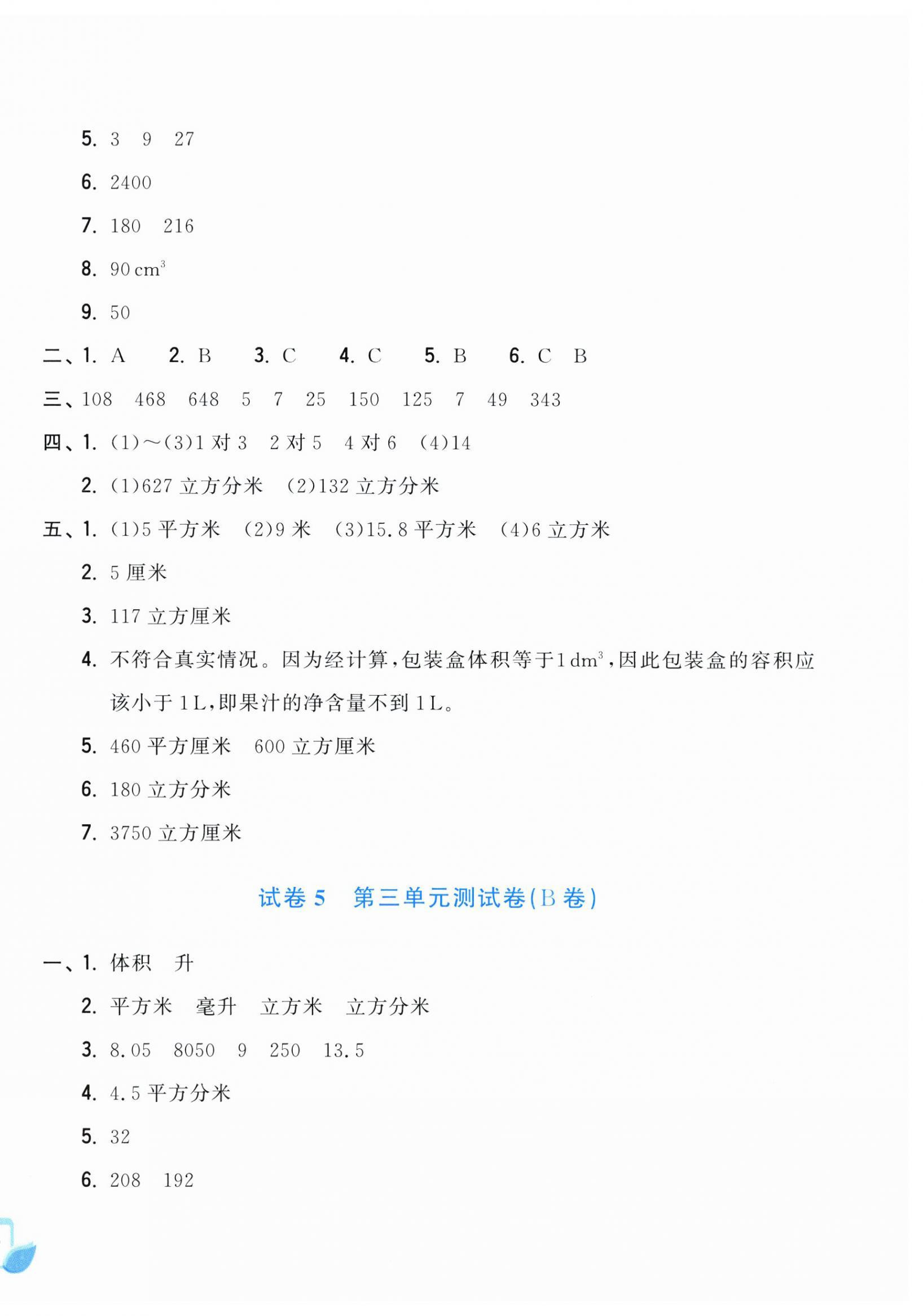 2026年学力测评小学生单元测试卷五年级数学下册人教版&nbsp;第4页