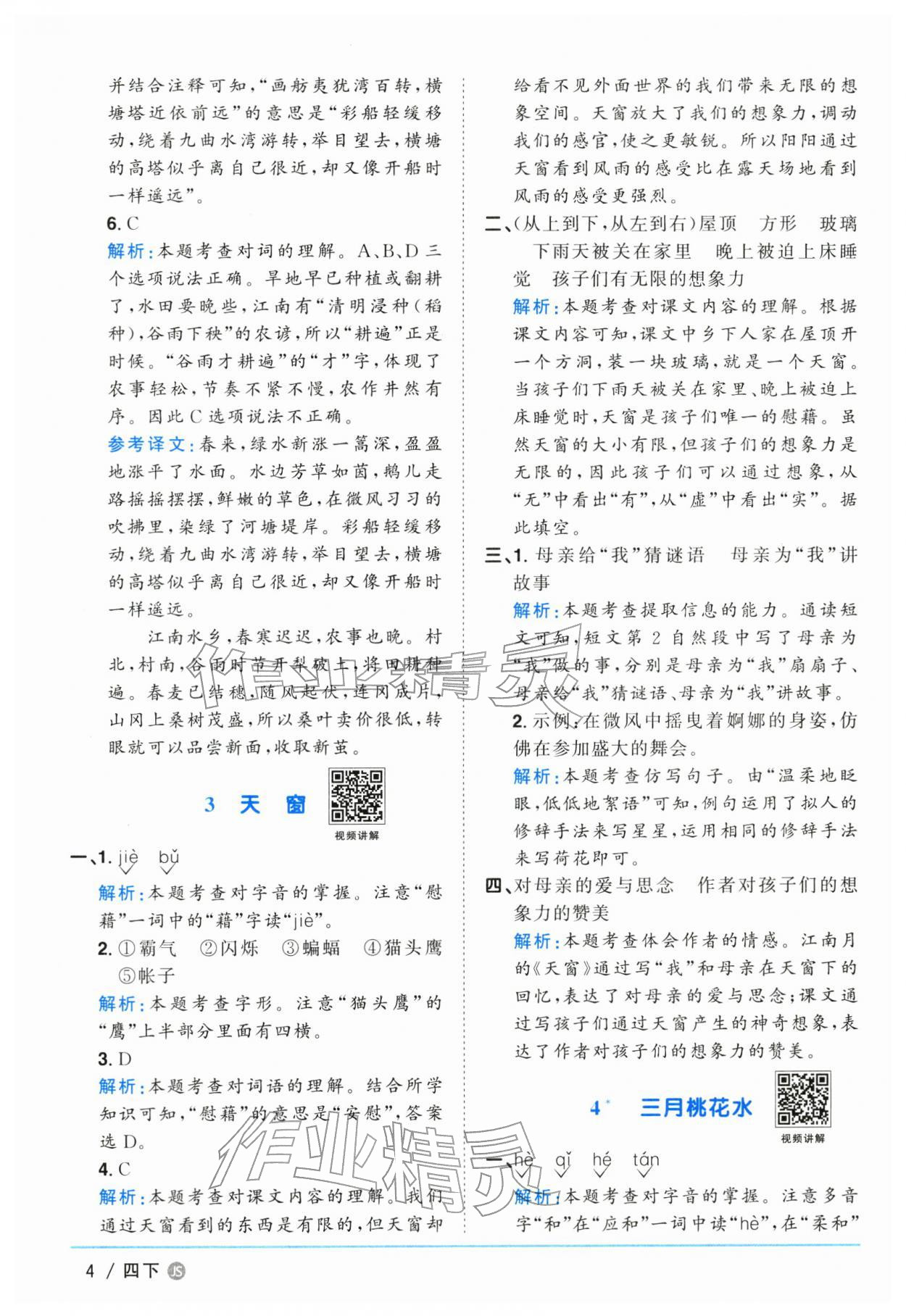 2026年阳光同学课时优化作业四年级语文下册人教版江苏专版&nbsp;参考答案第4页