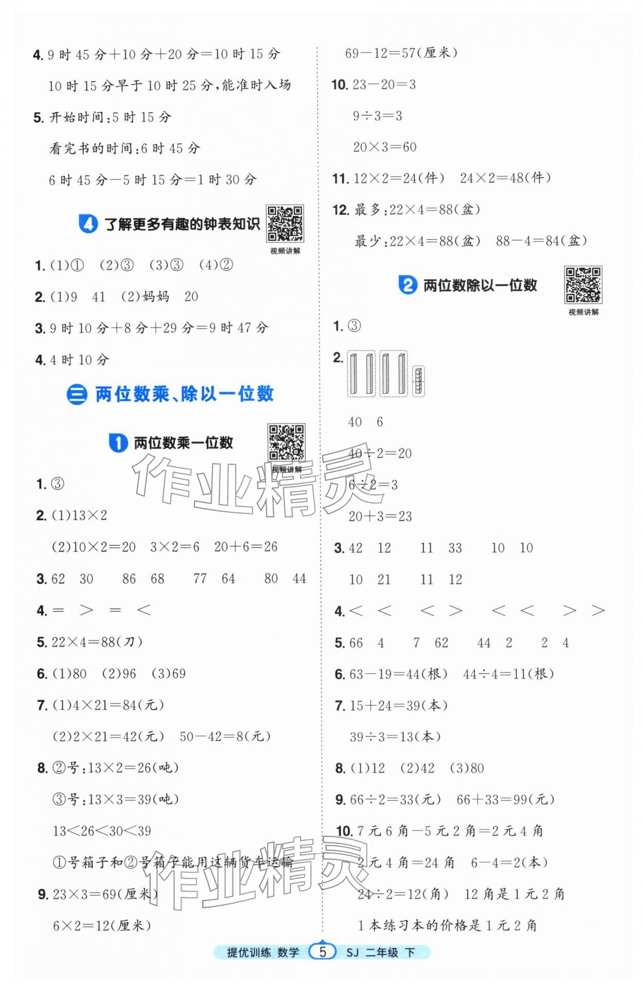 2026年阳光同学课时提优训练二年级数学下册苏教版&nbsp;第5页