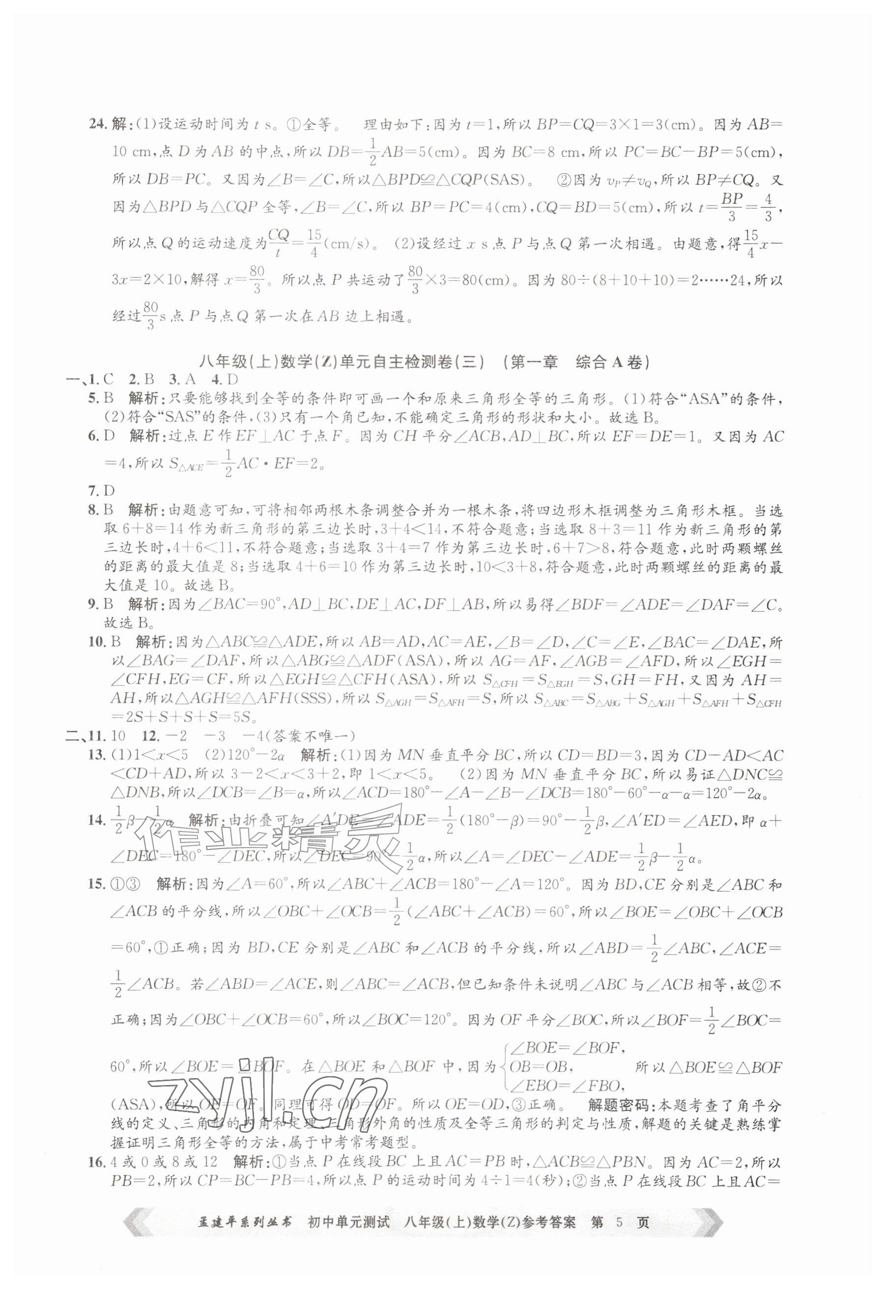 2026年孟建平单元测试八年级数学上册浙教版&nbsp;参考答案第5页