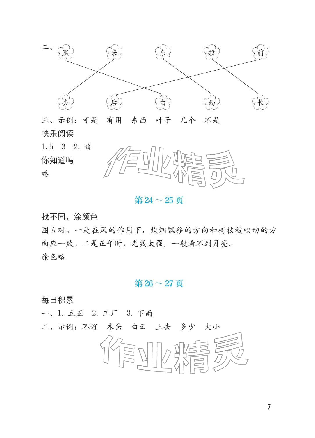 2026年寒假生活海燕出版社一年级综合&nbsp;参考答案第7页